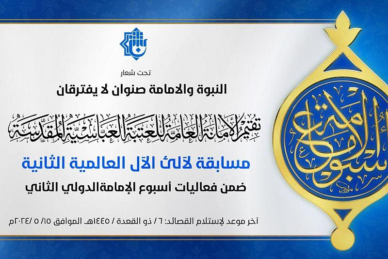 العتبة العباسية تعلن شروط المشاركة في المسابقة الشعرية ضمن مهرجان أسبوع الإمامة الثاني