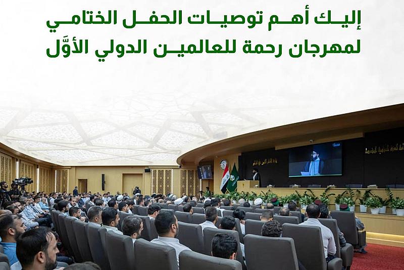 إليك أهم توصيات الحفل الختامي لمهرجان رحمة للعالمين الدولي الأول 