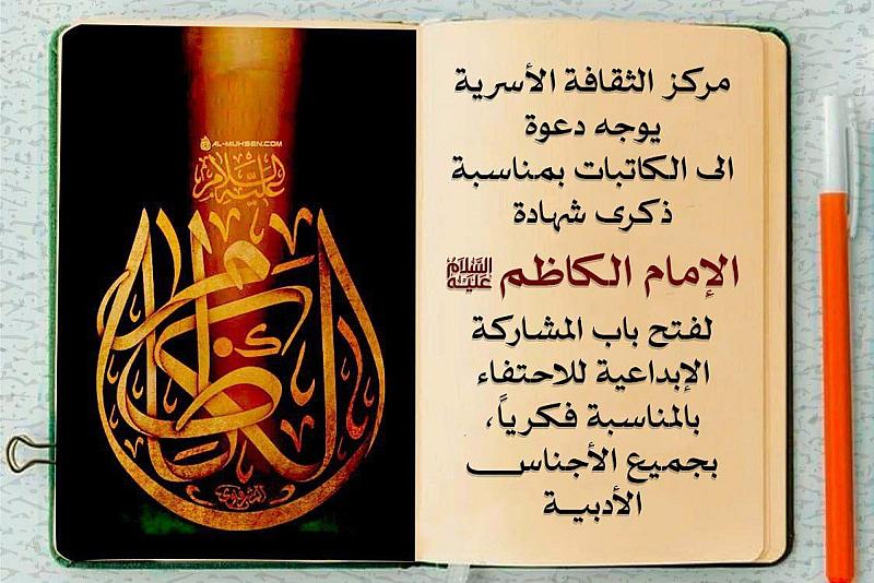 مركز الثقافة الأسرية يدعو الكاتبات للمشاركة الإبداعية بذكرى شهادة الإمام الكاظم (عليه السلام)