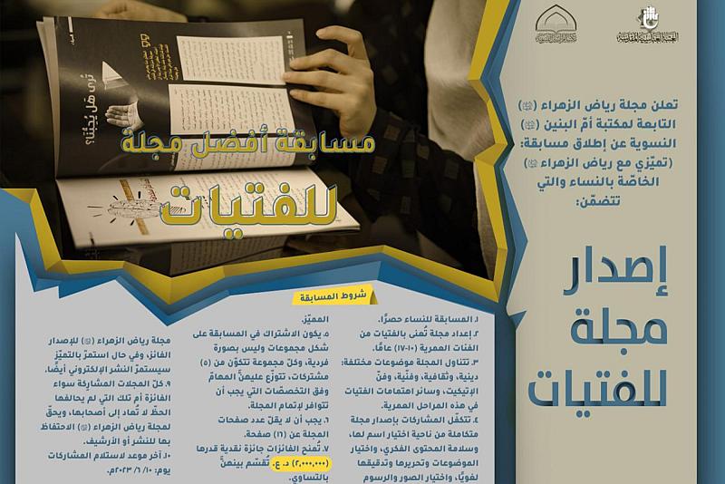 مكتبة أمّ البنين (عليها السلام) النسوية تطلق مسابقة أفضل مجلة للفتيات