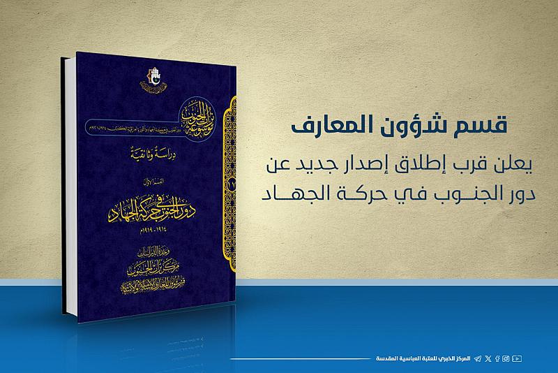 قسم شؤون المعارف يعلن قرب إطلاق إصدار جديد عن دور الجنوب في حركة الجهاد