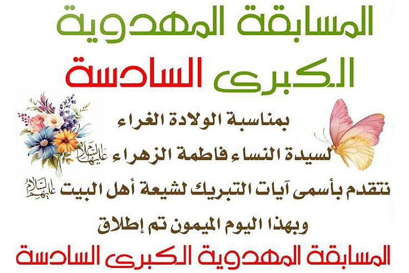 إطلاق المسابقة المهدوية السادسة بذكرى ولادة السيدة فاطمة الزهراء (عليها السلام)