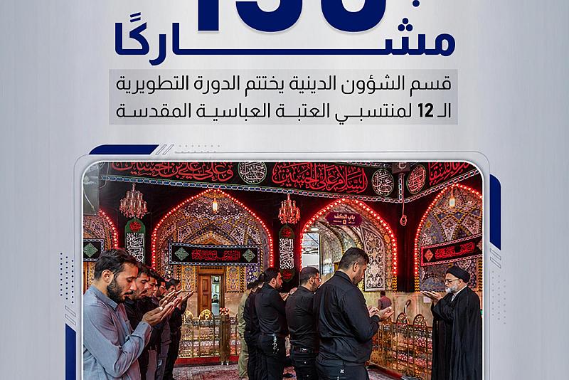 قسم الشؤون الدينية يختتم الدورة التطويرية الـ 12 لمنتسبي العتبة العباسية المقدسة