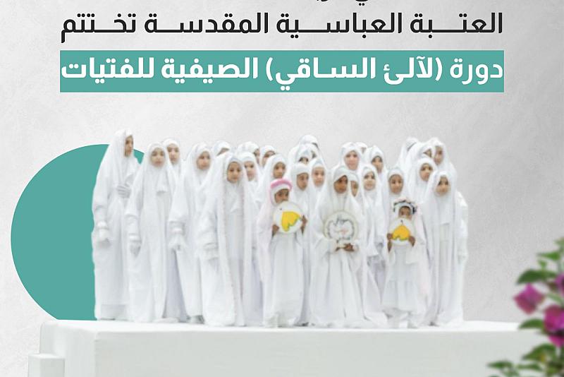 العتبة العباسية المقدسة تختتم دورة (لآلئ الساقي) الصيفية للفتيات 