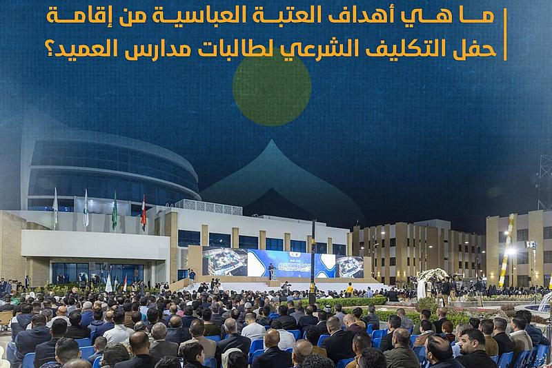 ما هي أهداف العتبة العباسية من إقامة حفل التكليف الشرعي لطالبات مدارس العميد؟