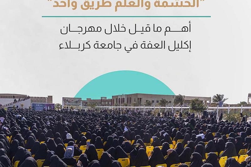  أهم ما قيل خلال مهرجان إكليل العفة في جامعة كربلاء