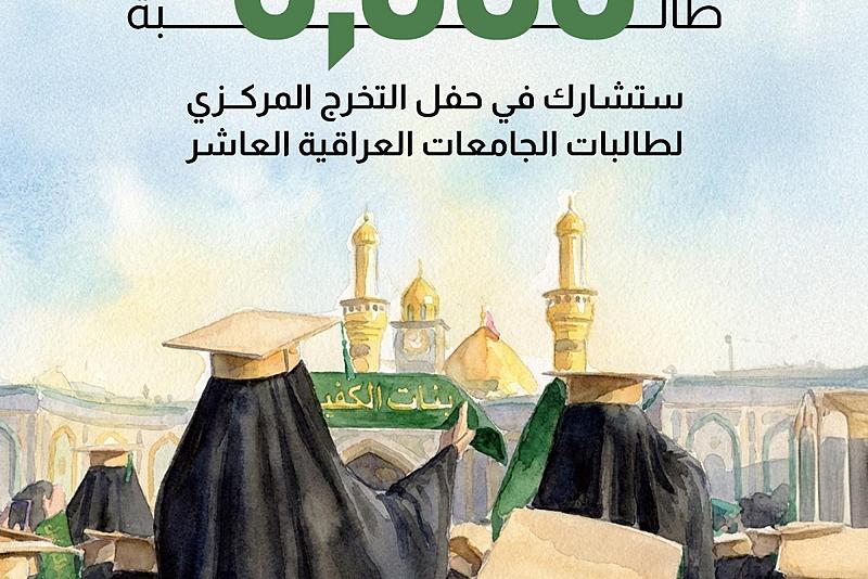 أكثر من 5000 طالبة ستشارك في حفل التخرج المركزي لطالبات الجامعات العراقية العاشر 