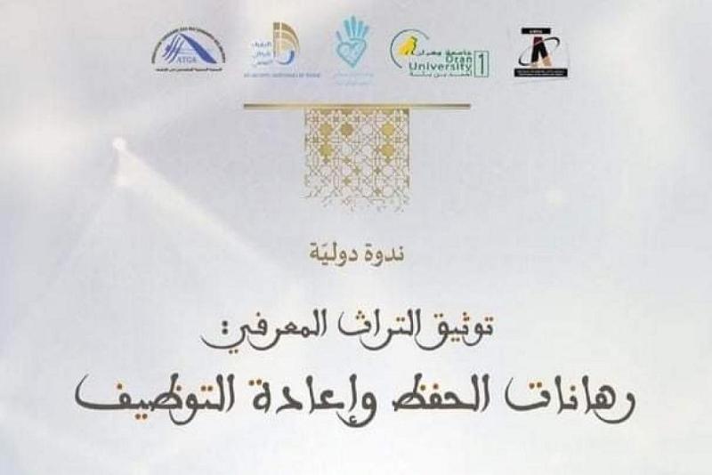 مركزُ الفهرسة ونُظُم المعلومات يشترك في فعّاليات ندوةٍ دوليّة في تونس