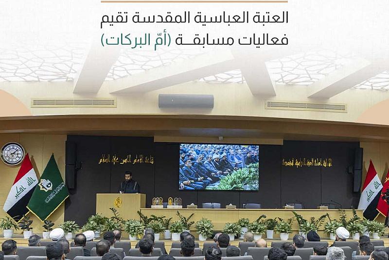 العتبة العباسية المقدسة تقيم فعاليات مسابقة (أمّ البركات) 