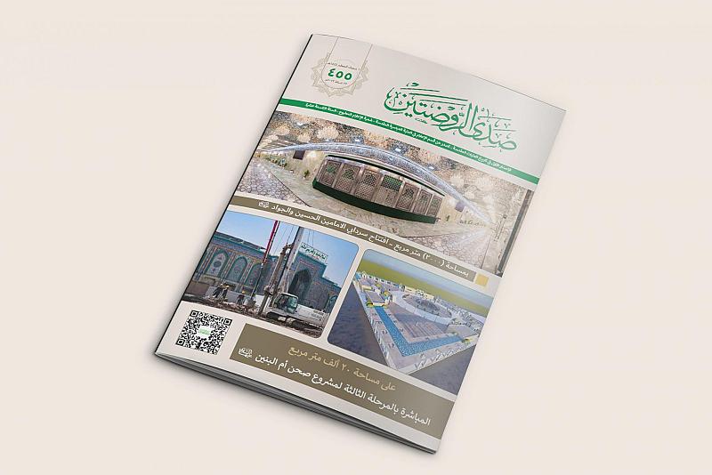صدور العدد 455 من مجلّة صدى الروضتين