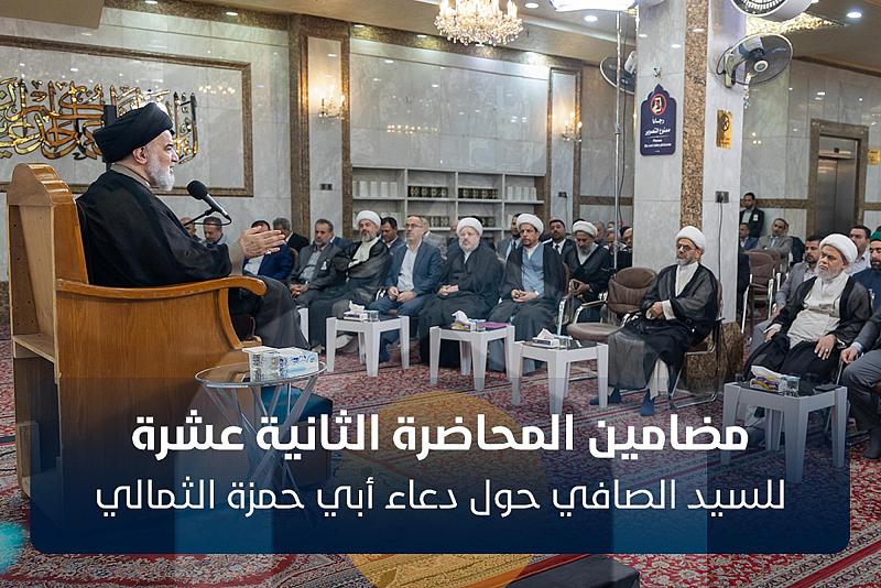 مضامين المحاضرة الثانية عشرة للسيد الصافي في شرح دعاء أبي حمزة الثمالي