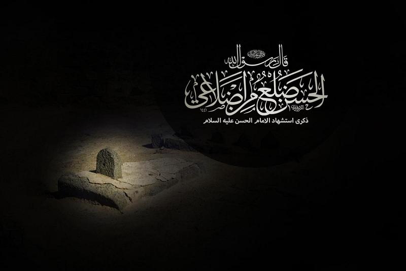 ما منّا إلّا مسمومٌ أو مقتول: السابع من صفر ذكرى استشهاد السبط الإمام الحسن (عليه السلام)