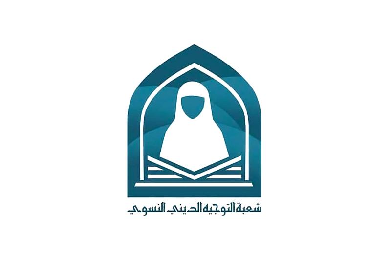 شعبة التوجيه الديني النسوي تنظم المحفل القرآني اليومي (في رحاب القرآن)