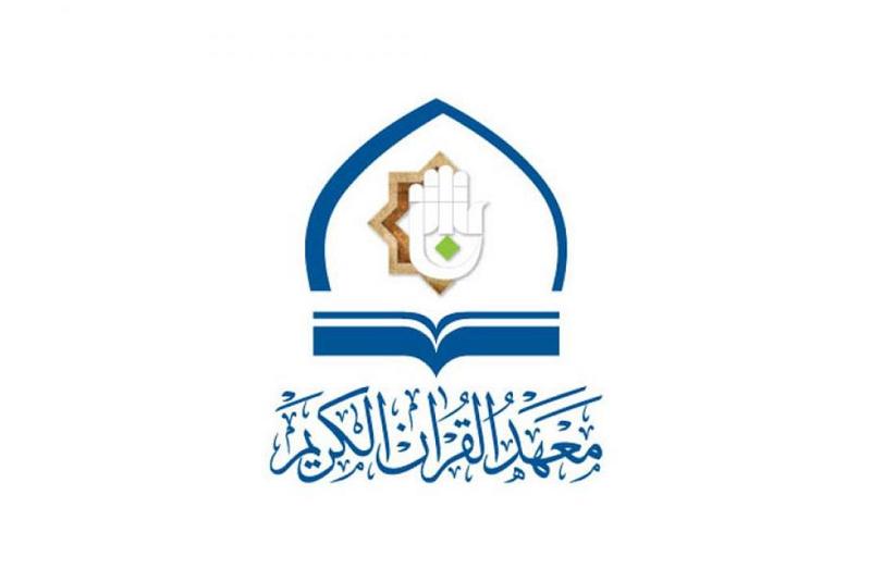 معهدُ القرآن الكريم يختتمُ دورةً خاصّةً بالبراعم في الهنديّة