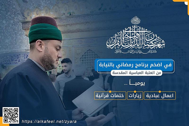 بالتعاون مع السادة الخدم..قسم الإعلام يطلق النسخة الثانية من برنامج نسائم الرحمة العباديّ 