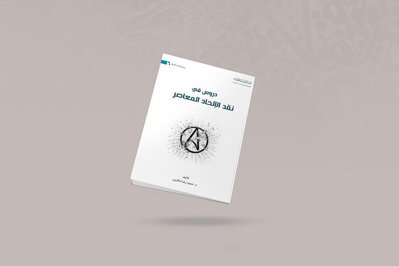 قسم الشؤون الفكرية يصدر كتاب (دروس في نقد الإلحاد المعاصر)