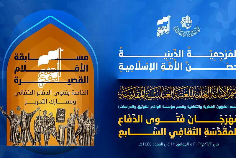 مركز العميد الدولي يوضح مهامه في مهرجان فتوى الدفاع الكفائي السابع