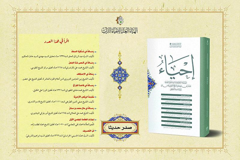 الهيأة العليا لإحياء التراث تصدر العدد الأول من مجلة إحياء