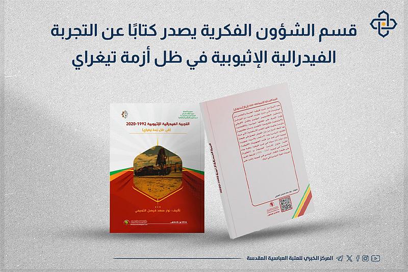 قسم الشؤون الفكرية يصدر كتابًا عن التجربة الفيدرالية الإثيوبية في ظل أزمة تيغراي