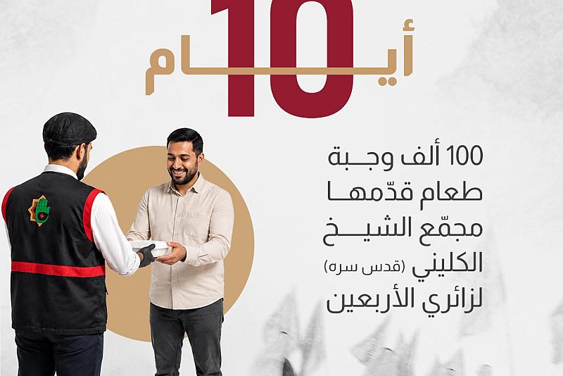 100 ألف وجبة طعام قدّمها مجمّع الشيخ الكليني (قدس سره) لزائري الأربعين