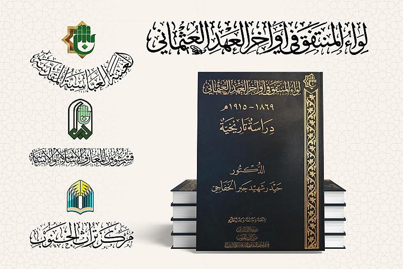 قسم المعارف: كتاب (لواء المنتفق) يمثل قراءة توثيقية شاملة لتاريخ محافظة ذي قار
