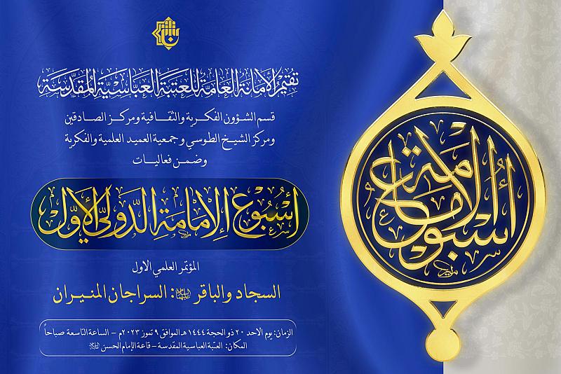 تعرّف على منهاج المؤتمر العلمي الأوّل حول الإمامين السجاد والباقر (عليهما السلام)