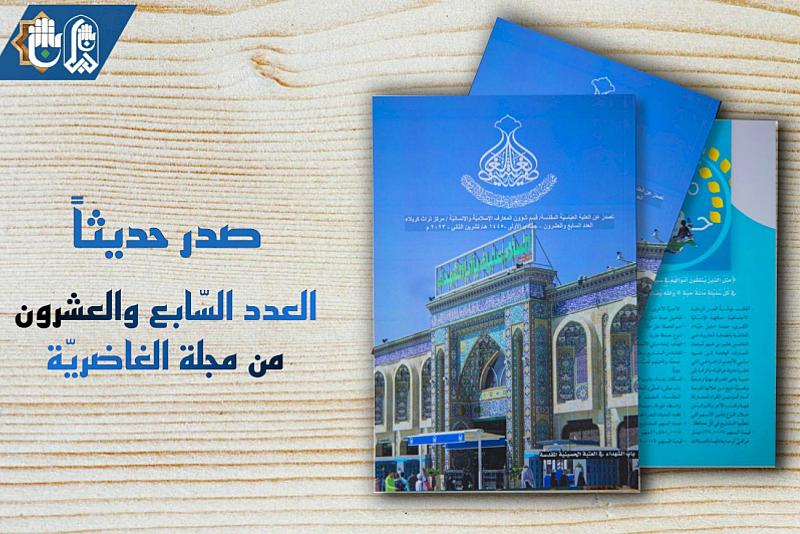 قسم شؤون المعارف يصدر العدد السابع والعشرين من مجلة الغاضرية