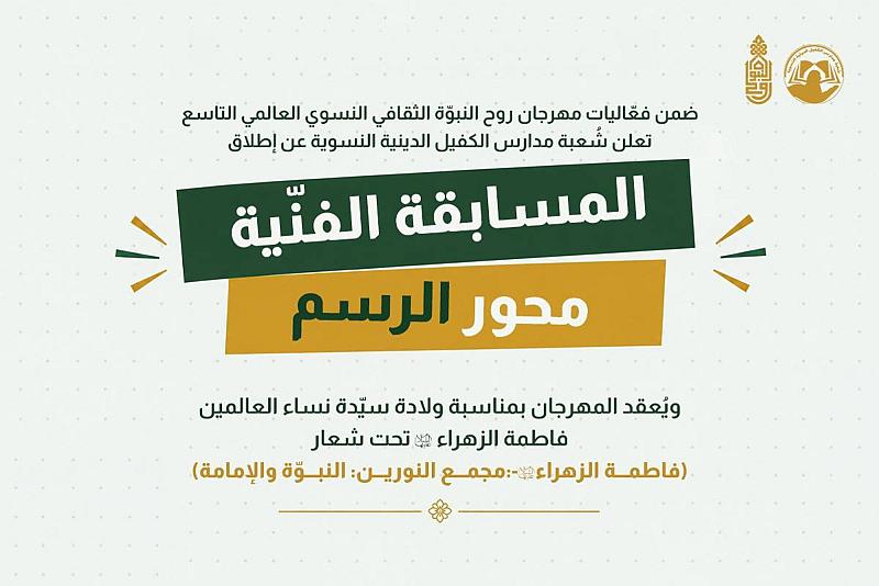 شعبة مدارس الكفيل النسوية تطلق مسابقة للرسم ضمن فعاليات مهرجان روح النبوة