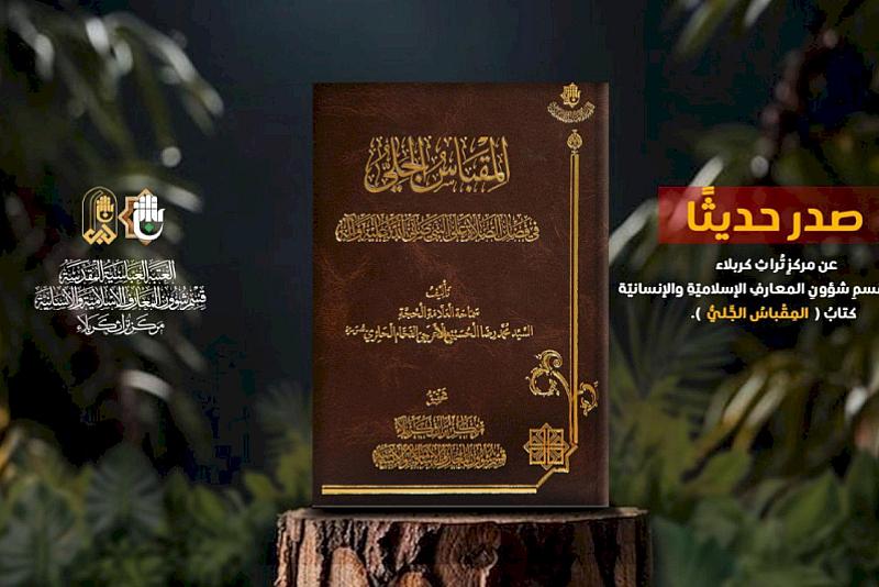 قسم شؤون المعارف يصدر كتابًا عن فضل الصلاة على النبي الأكرم (صلى الله عليه وآله)