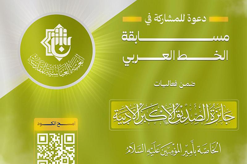 العتبة العبّاسيّة تعلن عن إطلاق مسابقة الخطّ العربيّ ضمن جائزة الصدّيق الأكبر الأدبيّة