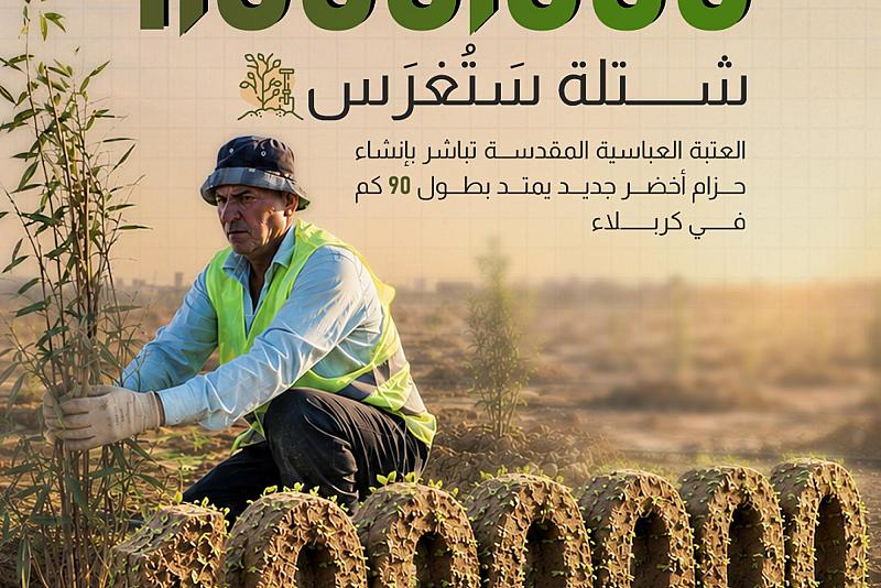   العتبة العباسية المقدسة تباشر بإنشاء حزام أخضر جديد يمتد بطول 90 كم في كربلاء