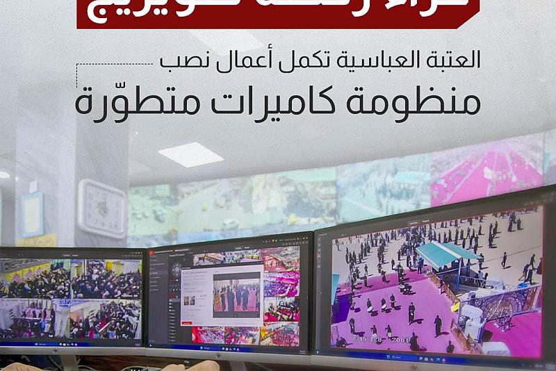 العتبة العباسية تكمل أعمال نصب منظومة كاميرات متطوّرة 