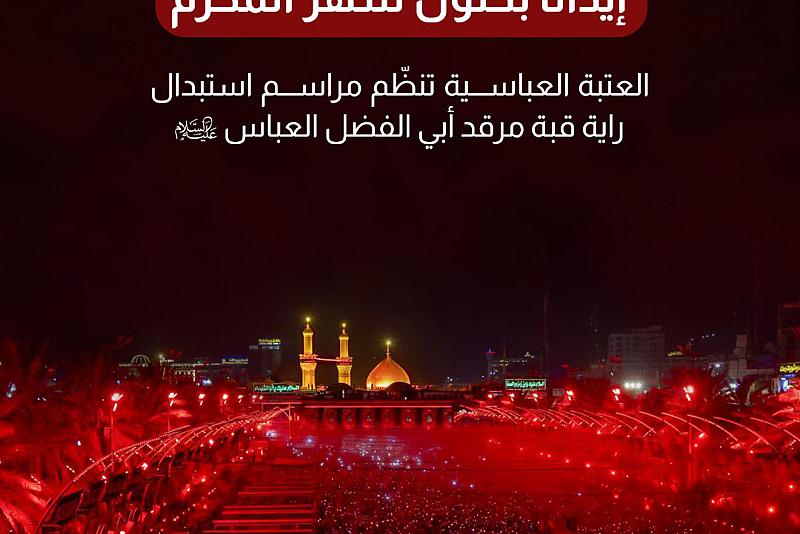   العتبة العباسية تنظّم مراسم استبدال راية قبة مرقد أبي الفضل العباس (عليه السلام) 