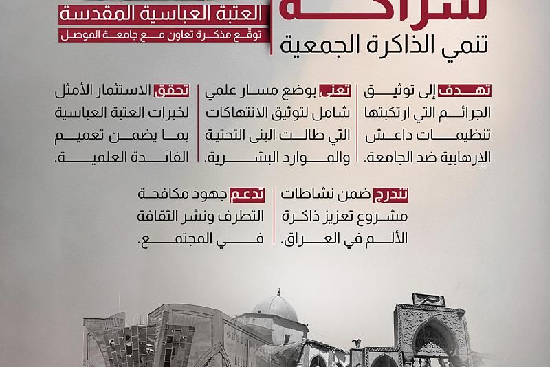 العتبة العباسية توقع مذكرة تعاون مع جامعة الموصل