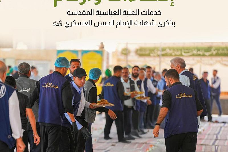  خدمات العتبة العباسية المقدسة بذكرى شهادة الإمام الحسن العسكري (عليه السلام )