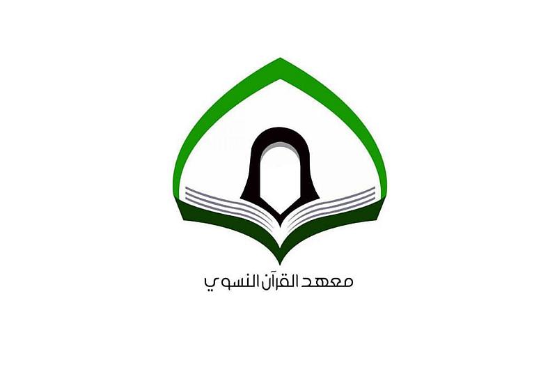 معهد القرآن الكريم النسوي يختبر حافظات الجزء الأوّل من المصحف الشريف