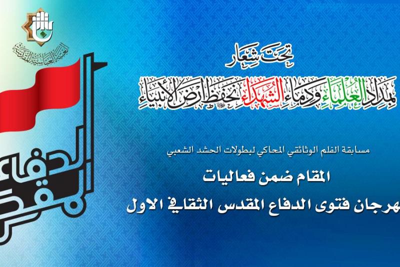 العتبة العباسية المقدسة تعلن عن مسابقة الافلام الوثائقية الخاصة بالحشد الشعبي وتدعوا الفنانين للمشاركة فيها  