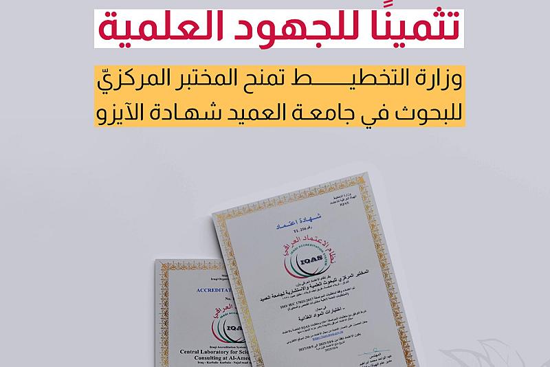  وزارة التخطيط تمنح المختبر المركزيّ للبحوث في جامعة العميد شهادة الآيزو