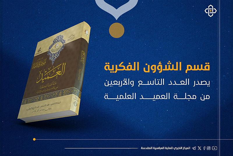 قسم الشؤون الفكرية يصدر العدد التاسع والأربعين من مجلة العميد العلمية