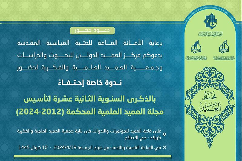 العتبة العبّاسية تدعو لحضور الندوة الخاصة بالذكرى (12) لتأسيس مجلة العميد