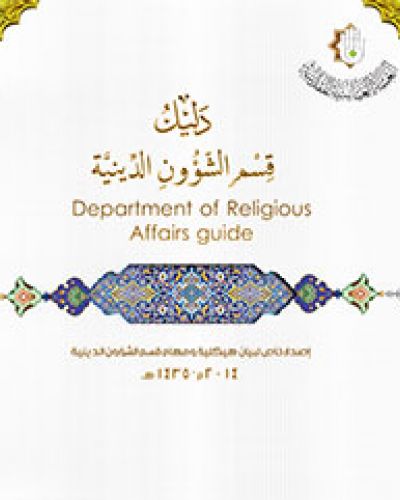 دليل قسم الشؤون الدينية