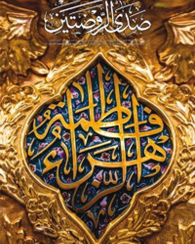 صدى الروضتين