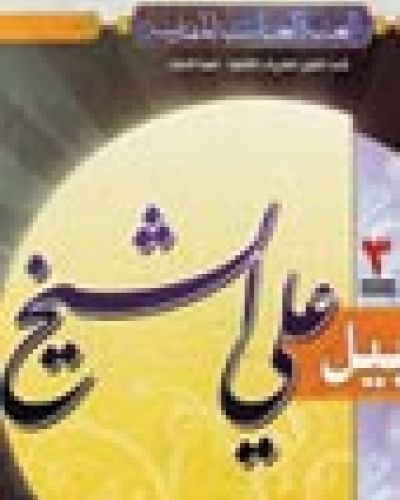 علي الشيخ
