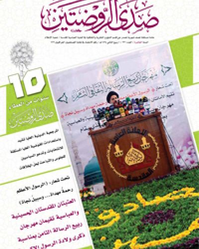 صدى الروضتين