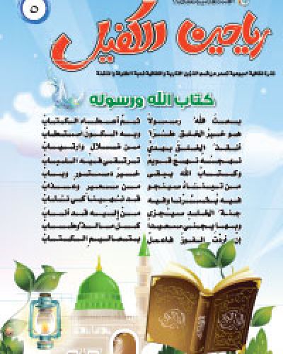 رياحين الكفيل