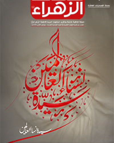 صدى الزهراء