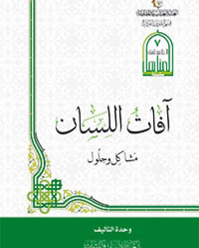 آفات اللسان