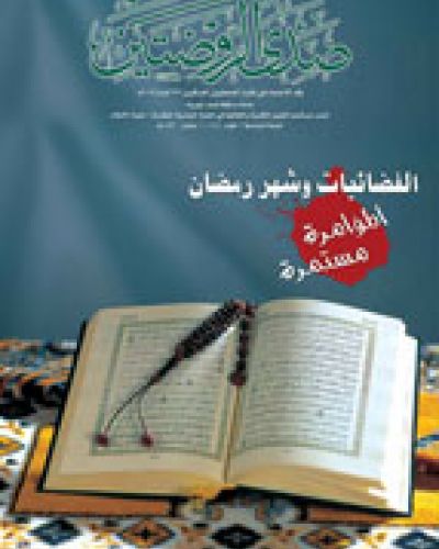 صدى الروضتين