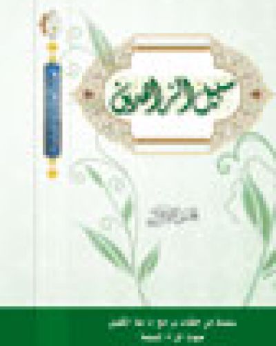 سبيل الزاهدين ج1