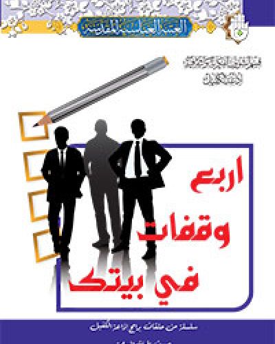 أربع وقفات في بيتك